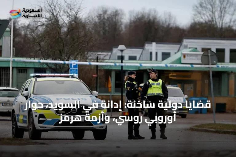 قضايا دولية ساخنة: إدانة في السويد، حوار أوروبي روسي، وأزمة هرمز