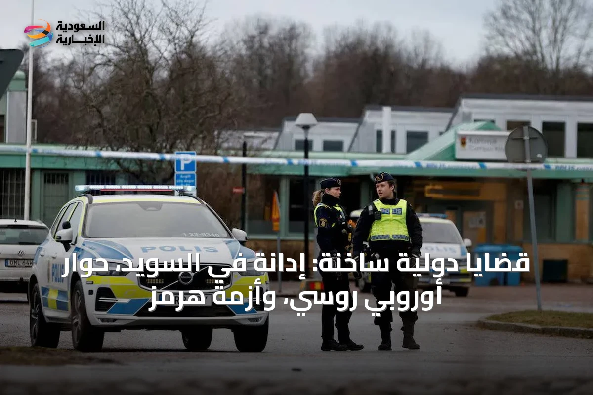 قضايا دولية ساخنة: إدانة في السويد، حوار أوروبي روسي، وأزمة هرمز