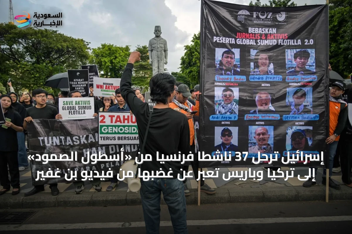 إسرائيل ترحّل 37 ناشطاً فرنسياً من «أسطول الصمود» إلى تركيا وباريس تعبر عن غضبها من فيديو بن غفير