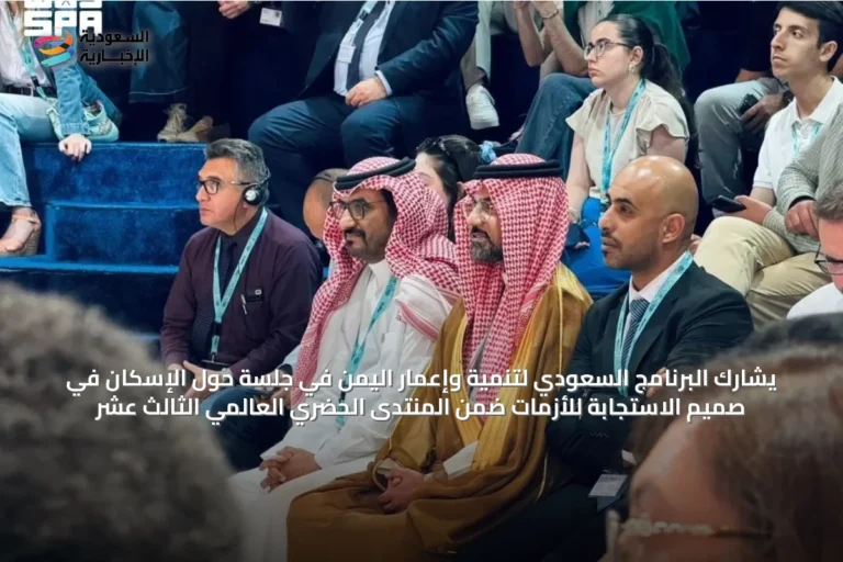 يشارك البرنامج السعودي لتنمية وإعمار اليمن في جلسة حول الإسكان في صميم الاستجابة للأزمات ضمن المنتدى الحضري العالمي الثالث عشر