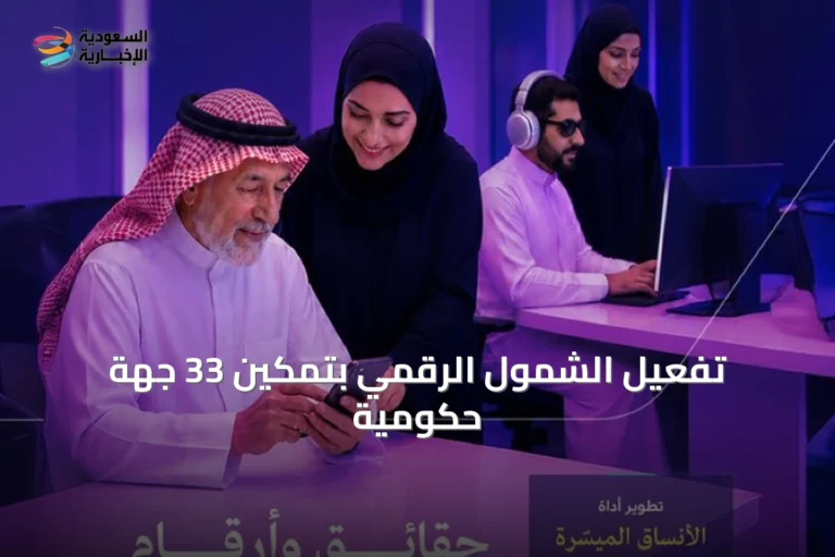 تفعيل الشمول الرقمي بتمكين 33 جهة حكومية