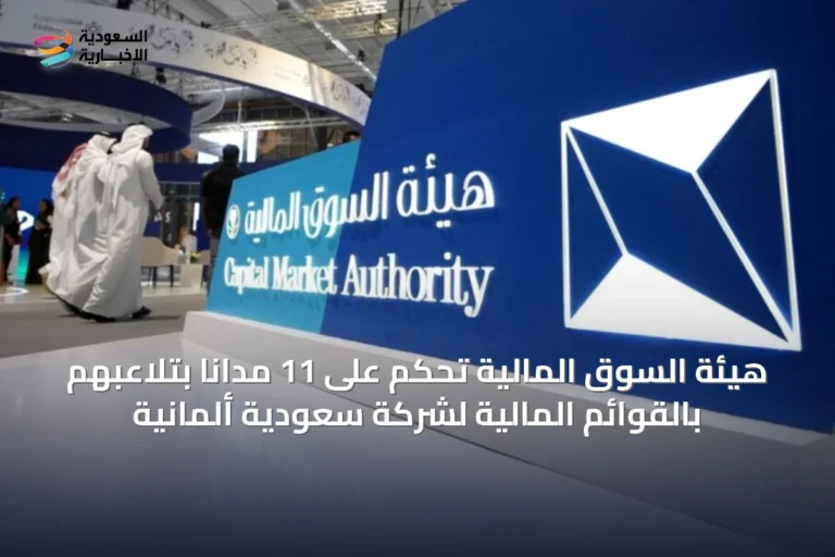 هيئة السوق المالية تحكم على 11 مداناً بتلاعبهم بالقوائم المالية لشركة سعودية ألمانية