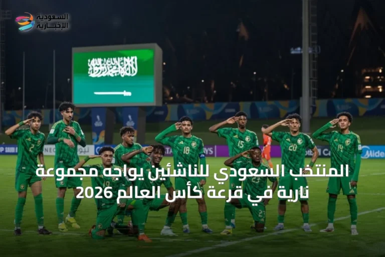 المنتخب السعودي للناشئين يواجه مجموعة نارية في قرعة كأس العالم 2026