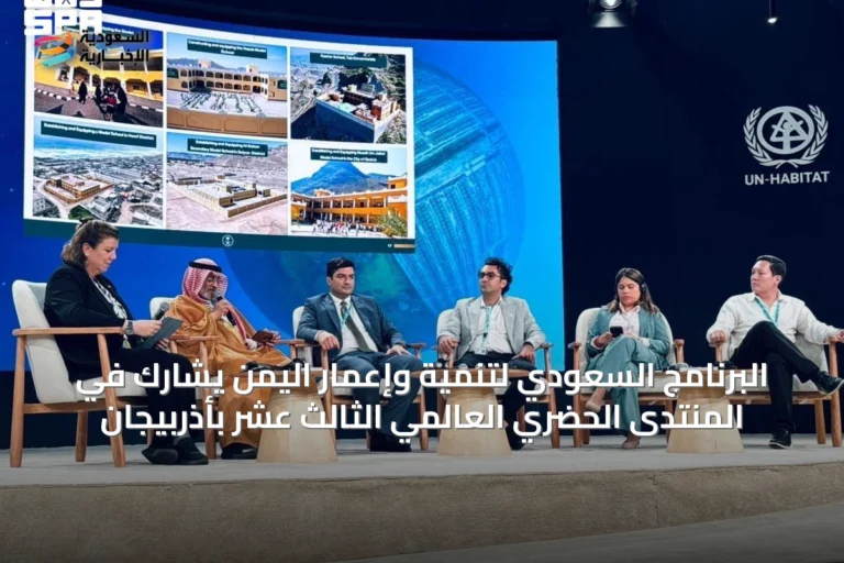 البرنامج السعودي لتنمية وإعمار اليمن يشارك في المنتدى الحضري العالمي الثالث عشر بأذربيجان
