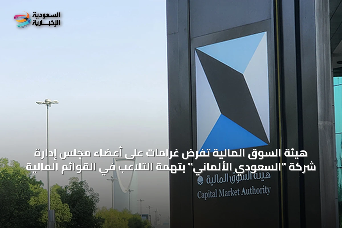 هيئة السوق المالية تفرض غرامات على أعضاء مجلس إدارة شركة "السعودي الألماني" بتهمة التلاعب في القوائم المالية