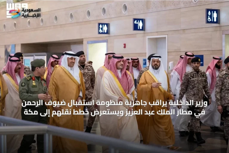 وزير الداخلية يراقب جاهزية منظومة استقبال ضيوف الرحمن في مطار الملك عبد العزيز ويستعرض خطط نقلهم إلى مكة