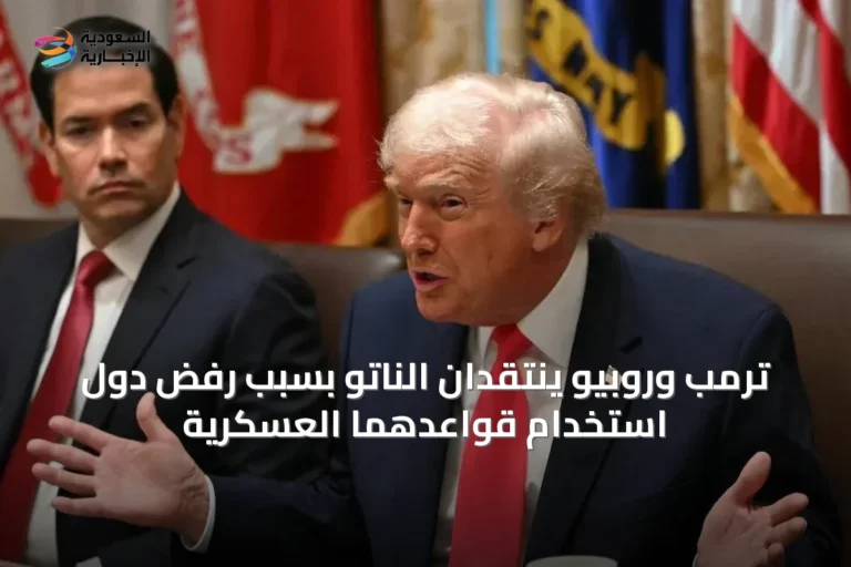 ترمب وروبيو ينتقدان الناتو بسبب رفض دول استخدام قواعدهما العسكرية