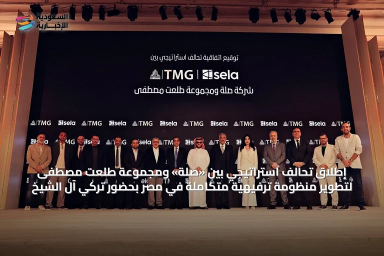 إطلاق تحالف استراتيجي بين «صلة» ومجموعة طلعت مصطفى لتطوير منظومة ترفيهية متكاملة في مصر بحضور تركي آل الشيخ