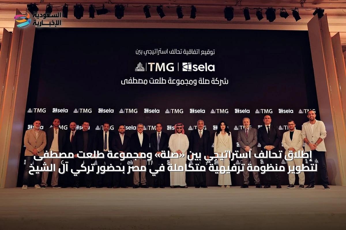 إطلاق تحالف استراتيجي بين «صلة» ومجموعة طلعت مصطفى لتطوير منظومة ترفيهية متكاملة في مصر بحضور تركي آل الشيخ