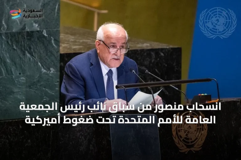 انسحاب منصور من سباق نائب رئيس الجمعية العامة للأمم المتحدة تحت ضغوط أميركية