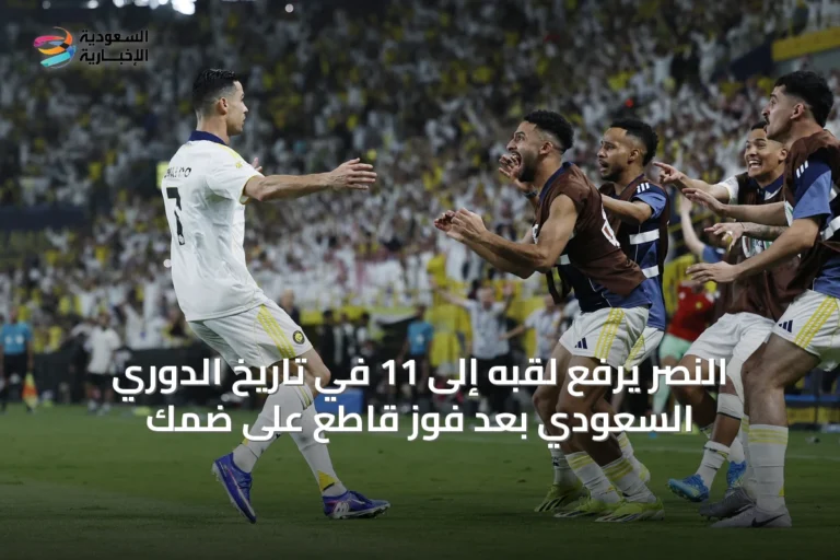 النصر يرفع لقبه إلى 11 في تاريخ الدوري السعودي بعد فوز قاطع على ضمك