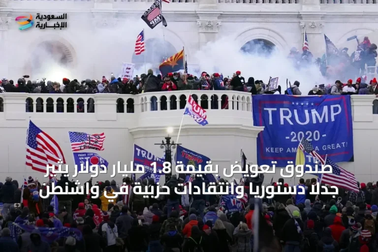 صندوق تعويض بقيمة 1.8 مليار دولار يثير جدلاً دستوريًا وانتقادات حزبية في واشنطن