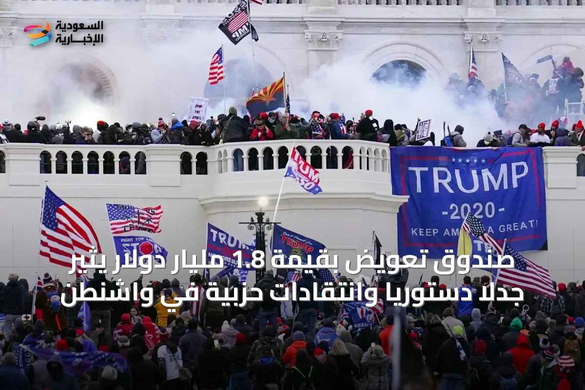 صندوق تعويض بقيمة 1.8 مليار دولار يثير جدلاً دستوريًا وانتقادات حزبية في واشنطن