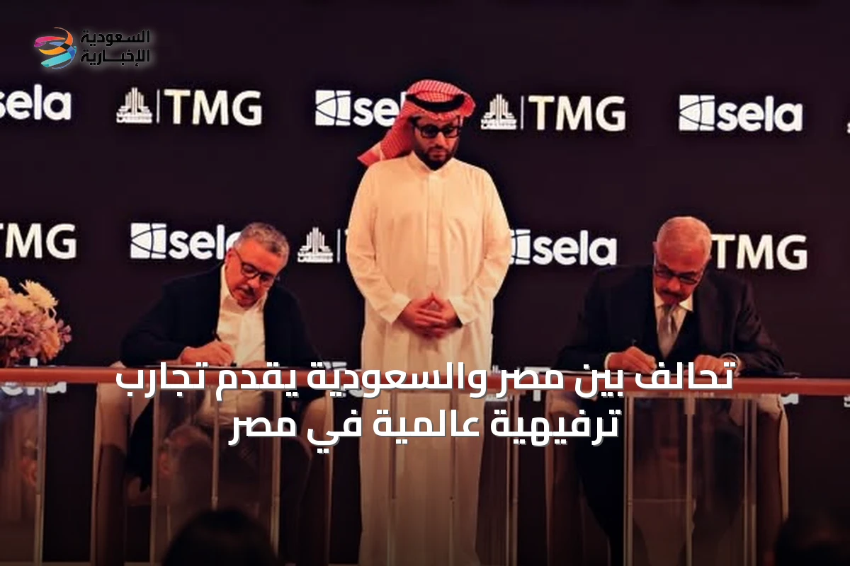 تحالف بين مصر والسعودية يقدّم تجارب ترفيهية عالمية في مصر