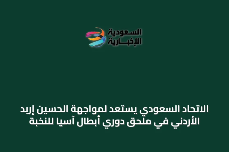 الاتحاد السعودي يستعد لمواجهة الحسين إربد الأردني في ملحق دوري أبطال آسيا للنخبة