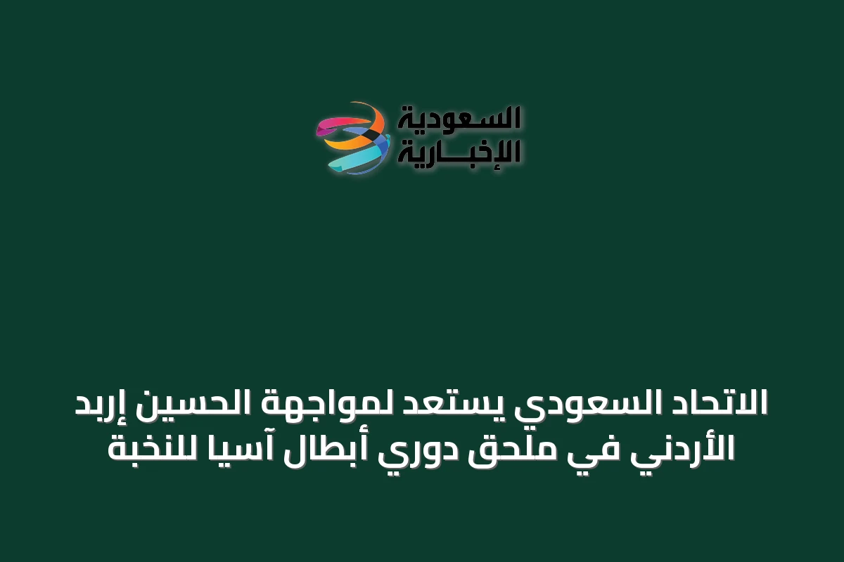 الاتحاد السعودي يستعد لمواجهة الحسين إربد الأردني في ملحق دوري أبطال آسيا للنخبة