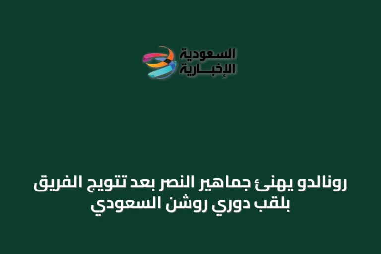 رونالدو يهنئ جماهير النصر بعد تتويج الفريق بلقب دوري روشن السعودي
