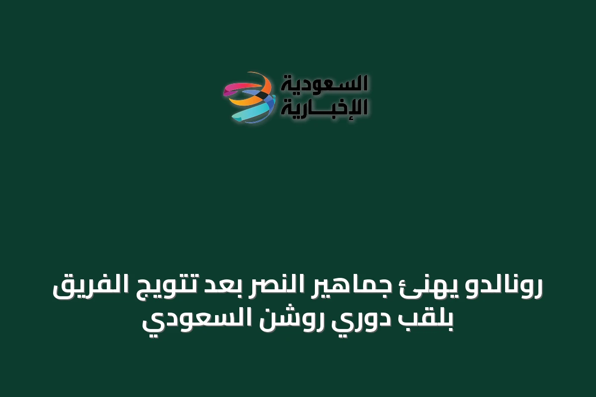 رونالدو يهنئ جماهير النصر بعد تتويج الفريق بلقب دوري روشن السعودي