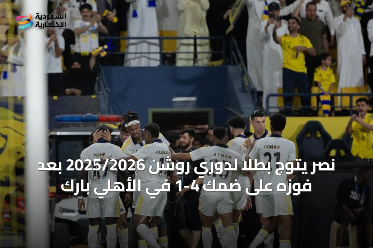 نصر يتوج بطلاً لدوري روشن 2025/2026 بعد فوزه على ضمك 4-1 في الأهلي بارك