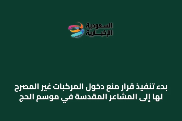 بدء تنفيذ قرار منع دخول المركبات غير المصرح لها إلى المشاعر المقدسة في موسم الحج