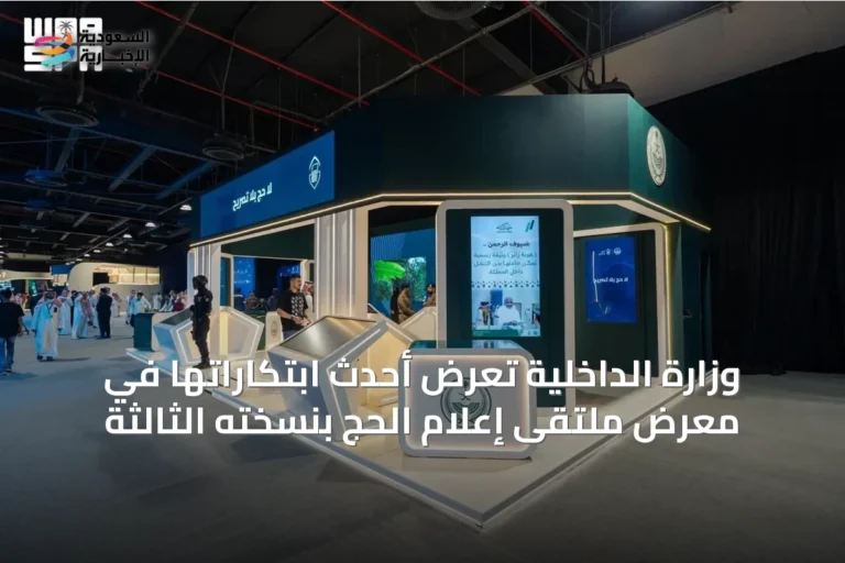 وزارة الداخلية تُعرض أحدث ابتكاراتها في معرض ملتقى إعلام الحج بنسخته الثالثة