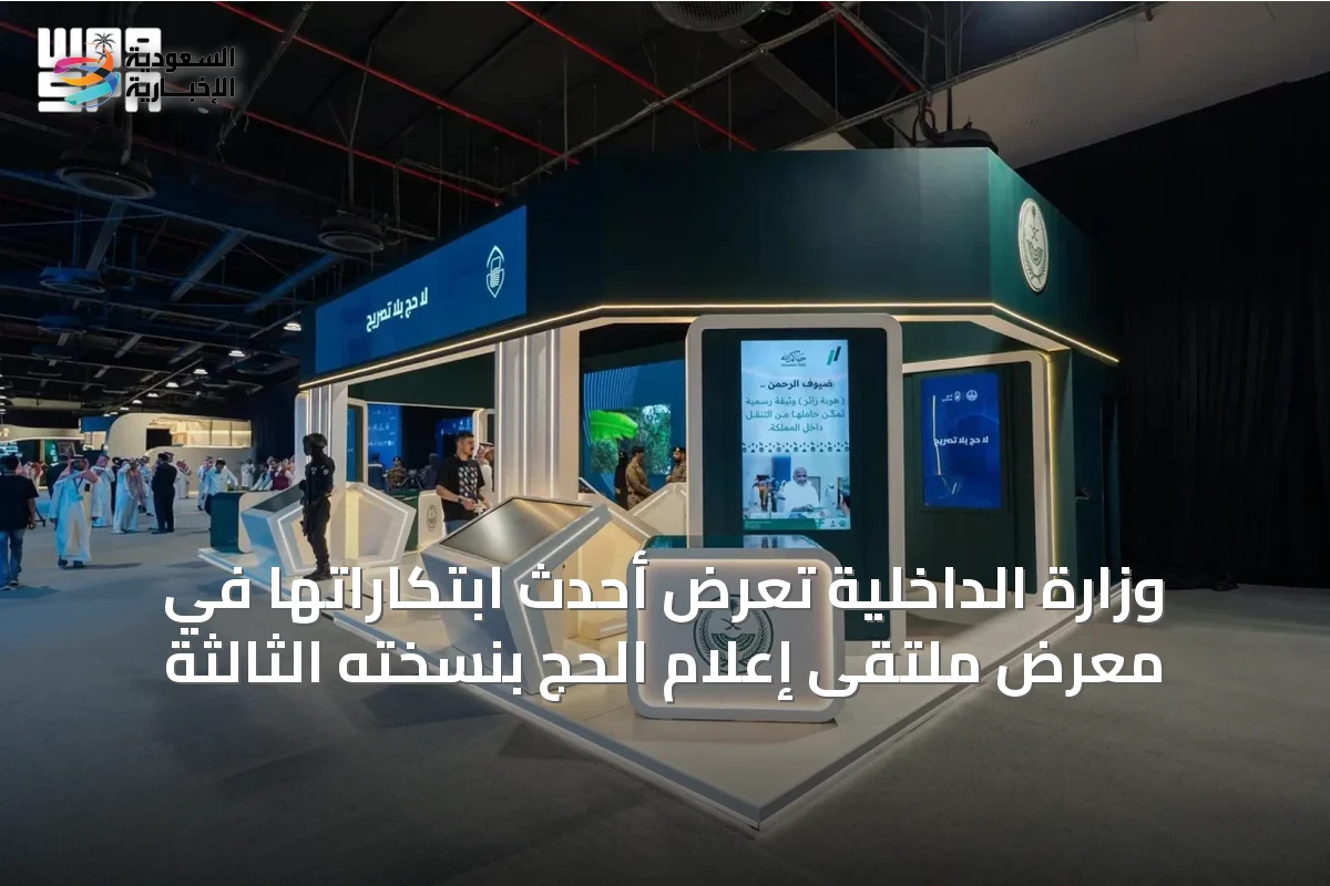 وزارة الداخلية تُعرض أحدث ابتكاراتها في معرض ملتقى إعلام الحج بنسخته الثالثة