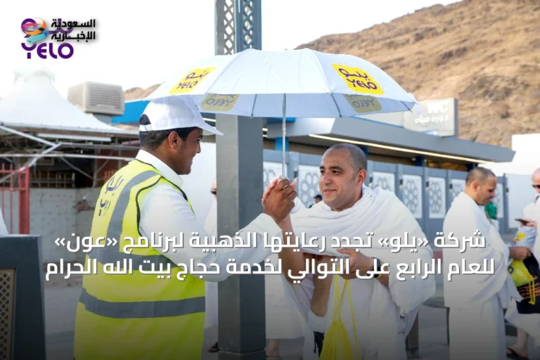 شركة «يلو» تجدد رعايتها الذهبية لبرنامج «عون» للعام الرابع على التوالي لخدمة حجاج بيت الله الحرام