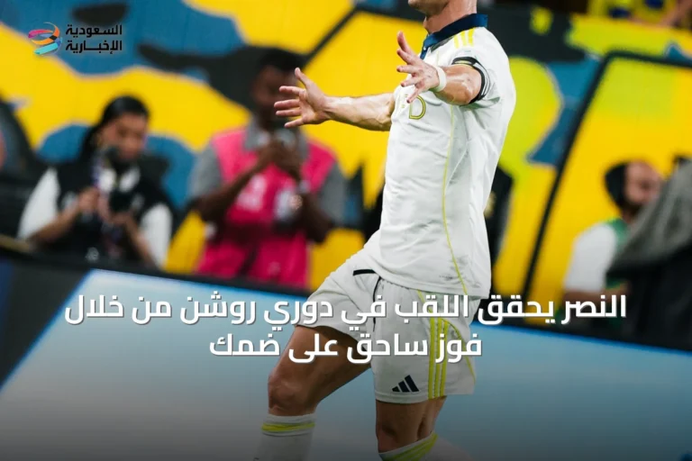 النصر يحقق اللقب في دوري روشن من خلال فوز ساحق على ضمك