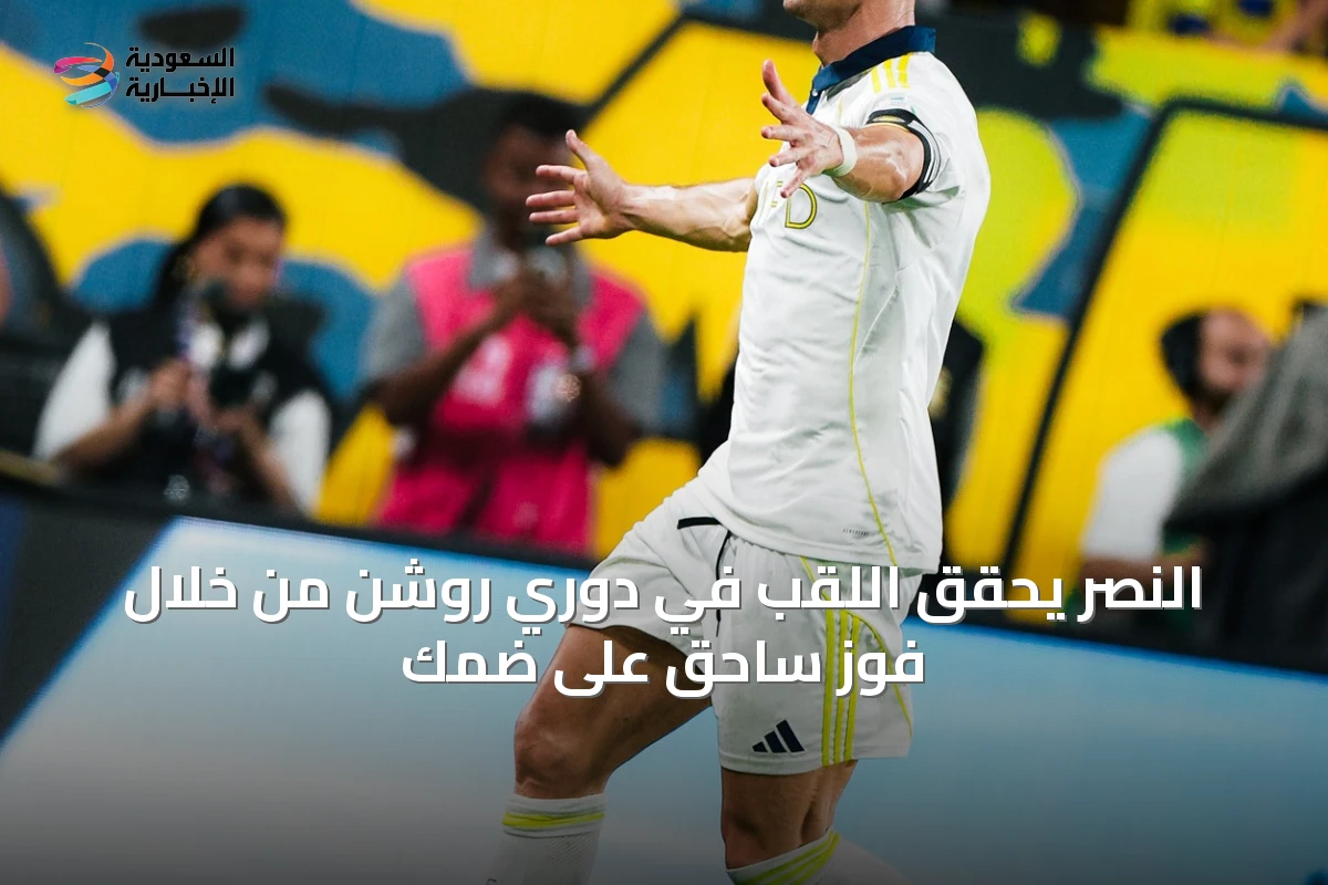 النصر يحقق اللقب في دوري روشن من خلال فوز ساحق على ضمك