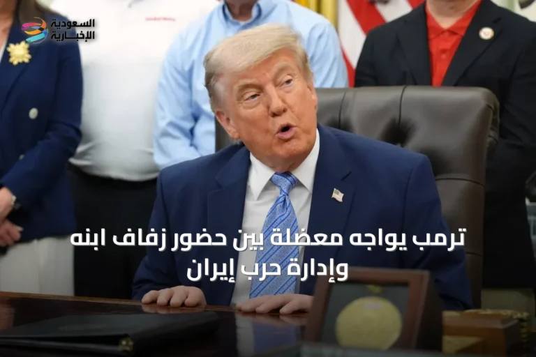 ترمب يواجه معضلة بين حضور زفاف ابنه وإدارة حرب إيران