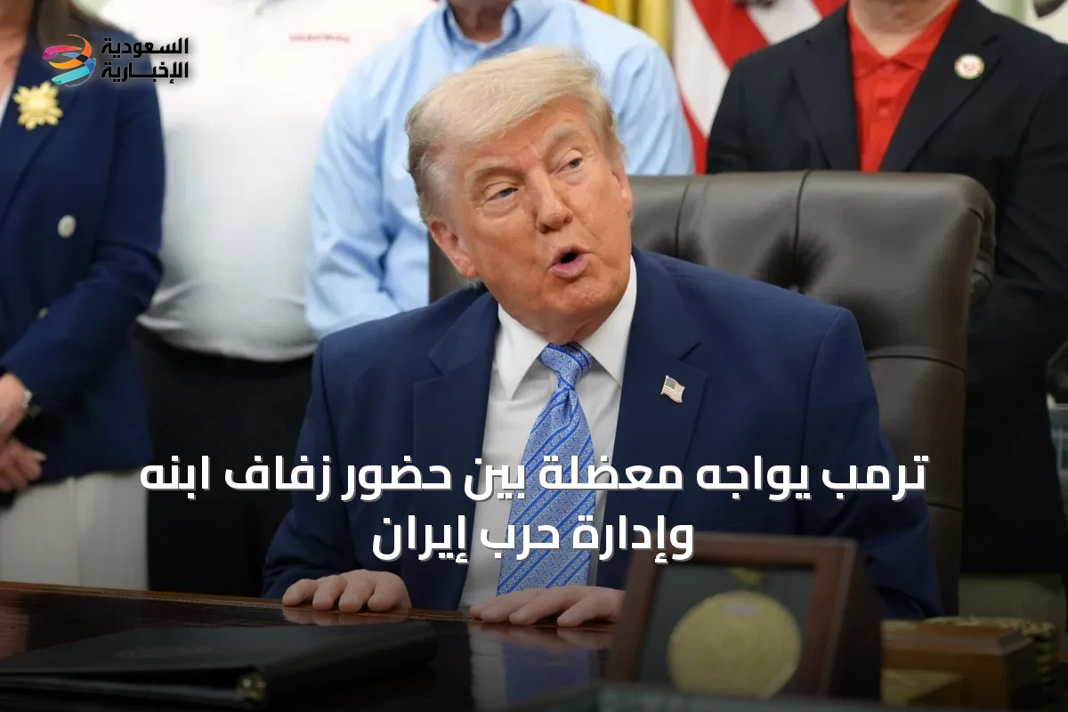ترمب يواجه معضلة بين حضور زفاف ابنه وإدارة حرب إيران
