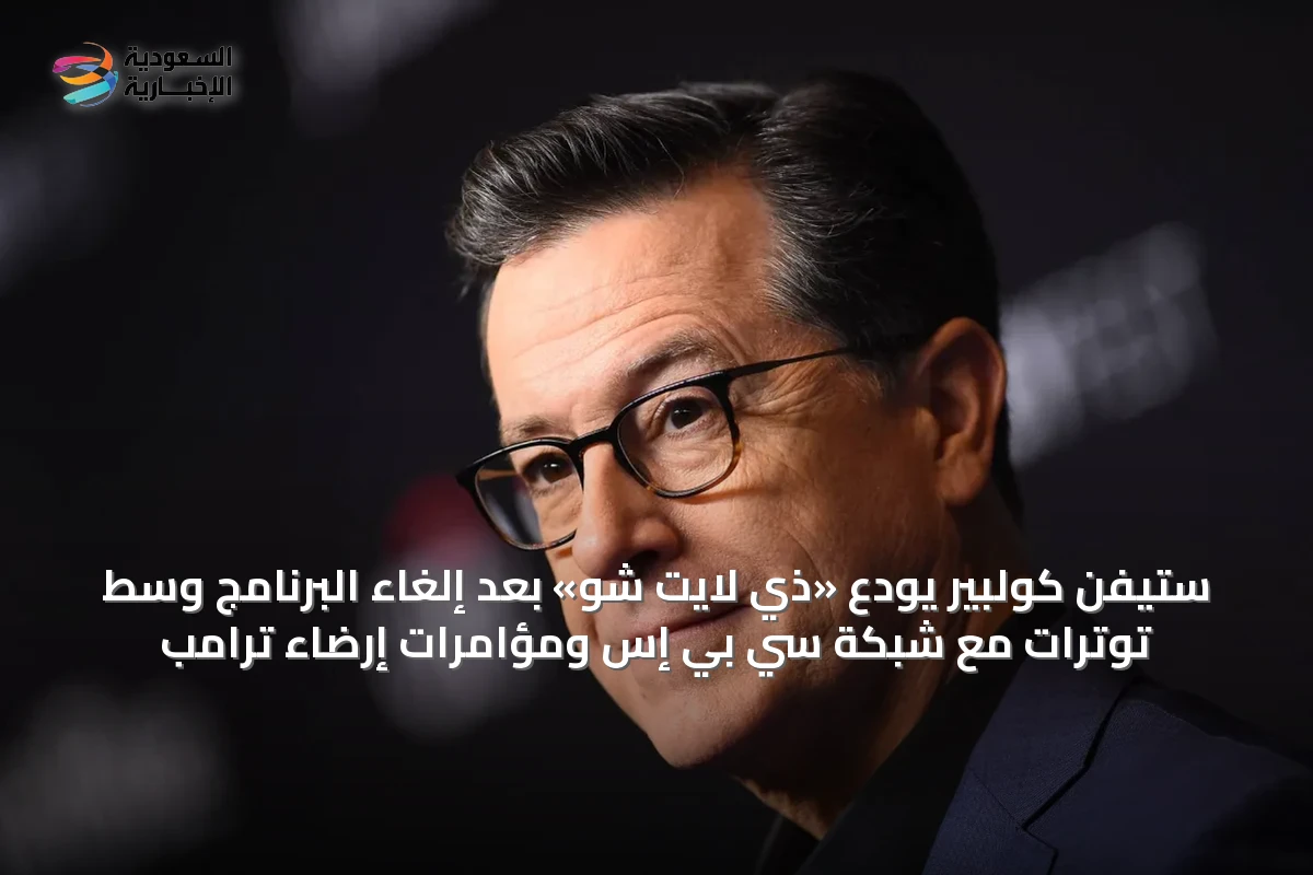 ستيفن كولبير يودّع «ذي لايت شو» بعد إلغاء البرنامج وسط توترات مع شبكة سي بي إس ومؤامرات إرضاء ترامب