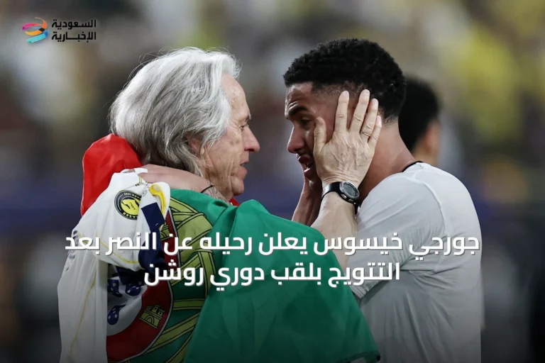 جورجي خيسوس يعلن رحيله عن النصر بعد التتويج بلقب دوري روشن