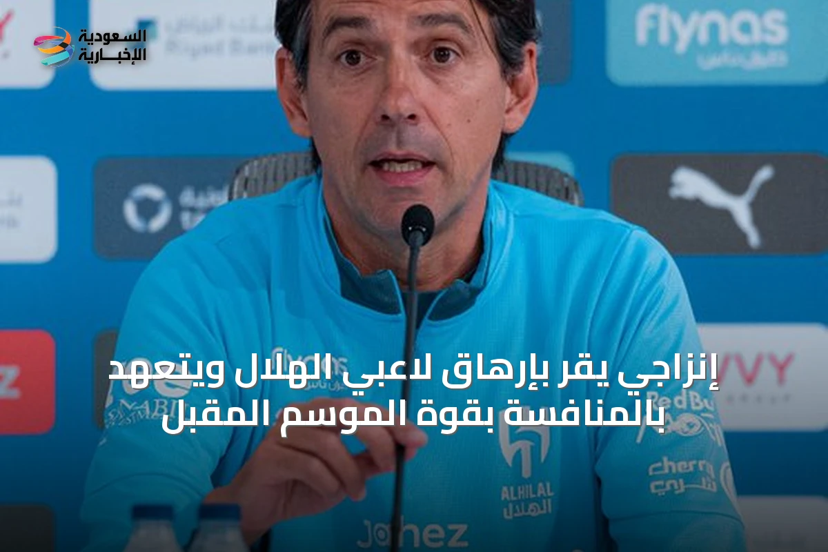 إنزاجي يقر بإرهاق لاعبي الهلال ويتعهد بالمنافسة بقوة الموسم المقبل