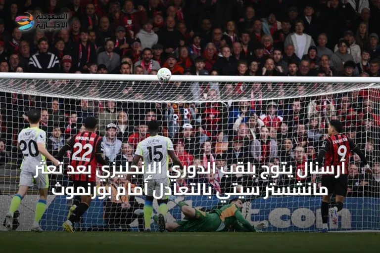 آرسنال يتوج بلقب الدوري الإنجليزي بعد تعثر مانشستر سيتي بالتعادل أمام بورنموث