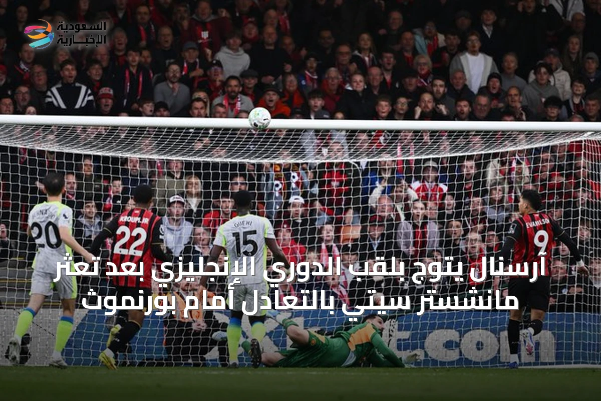 آرسنال يتوج بلقب الدوري الإنجليزي بعد تعثر مانشستر سيتي بالتعادل أمام بورنموث
