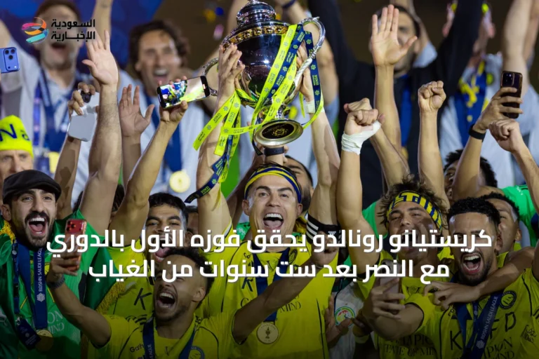 كريستيانو رونالدو يحقق فوزه الأول بالدوري مع النصر بعد ست سنوات من الغياب