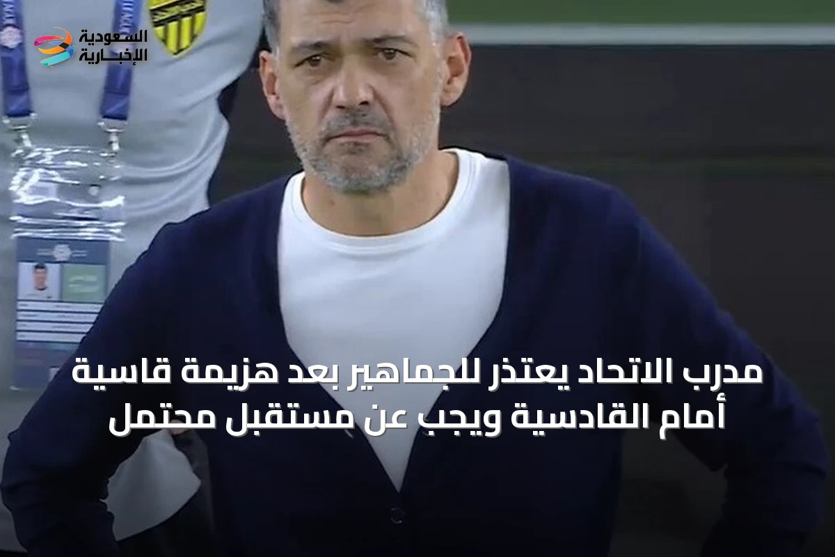 مدرب الاتحاد يعتذر للجماهير بعد هزيمة قاسية أمام القادسية ويُجِب عن مستقبلٍ محتمل