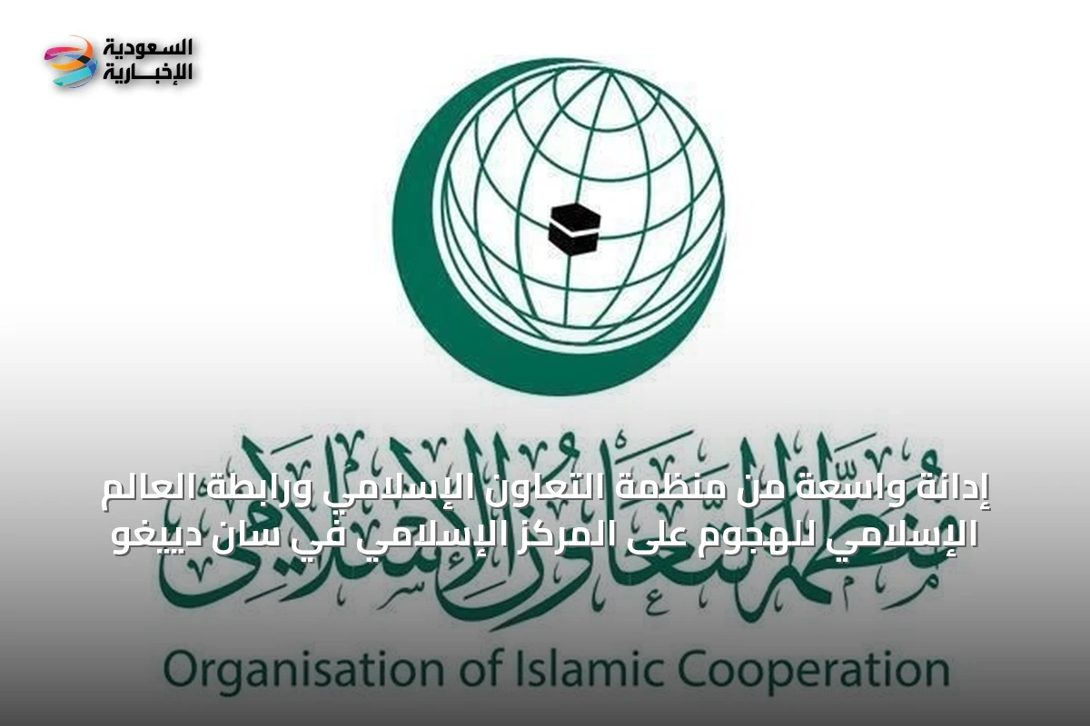 إدانة واسعة من منظمة التعاون الإسلامي ورابطة العالم الإسلامي للهجوم على المركز الإسلامي في سان دييغو