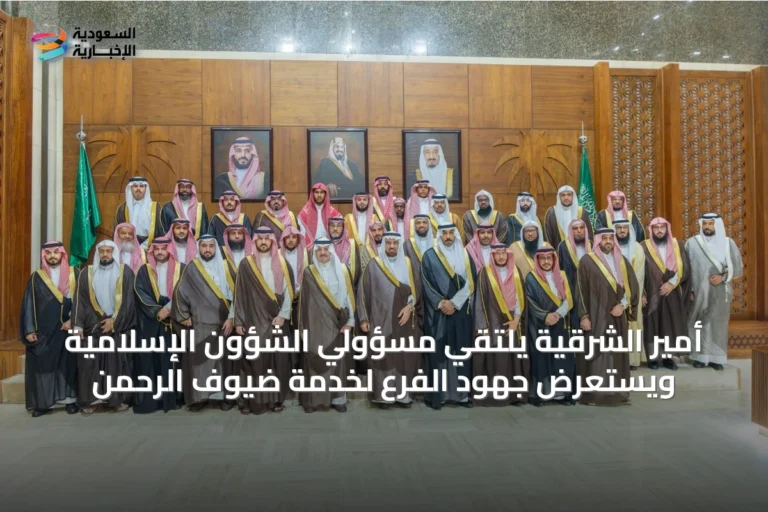 أمير الشرقية يلتقي مسؤولي الشؤون الإسلامية ويستعرض جهود الفرع لخدمة ضيوف الرحمن