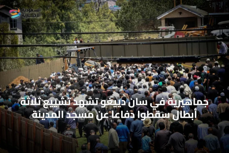 جماهيرية في سان دييغو تشهد تشييع ثلاثة أبطال سقطوا دفاعًا عن مسجد المدينة