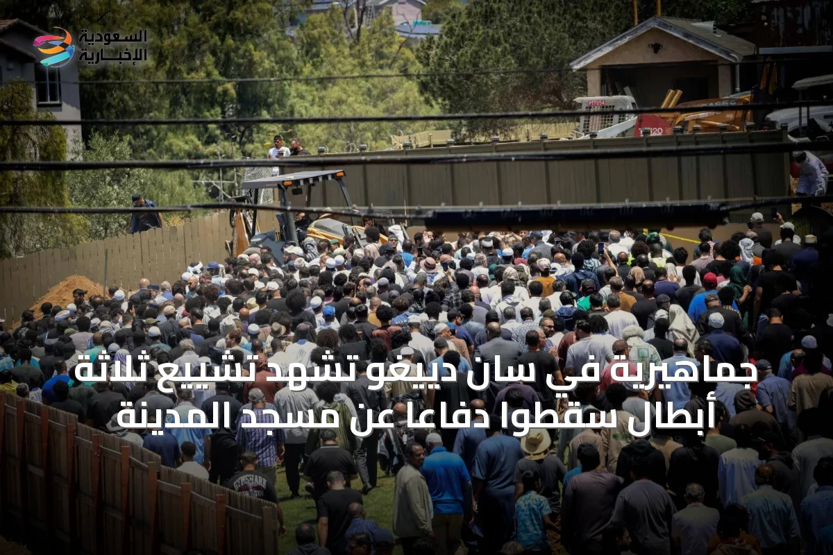 جماهيرية في سان دييغو تشهد تشييع ثلاثة أبطال سقطوا دفاعًا عن مسجد المدينة
