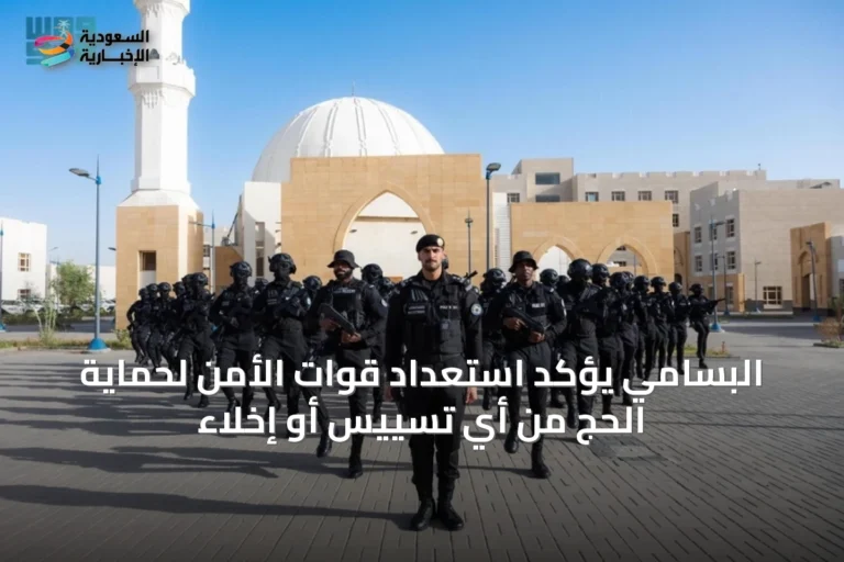 البسامي يؤكد استعداد قوات الأمن لحماية الحج من أي تسييس أو إخلاء