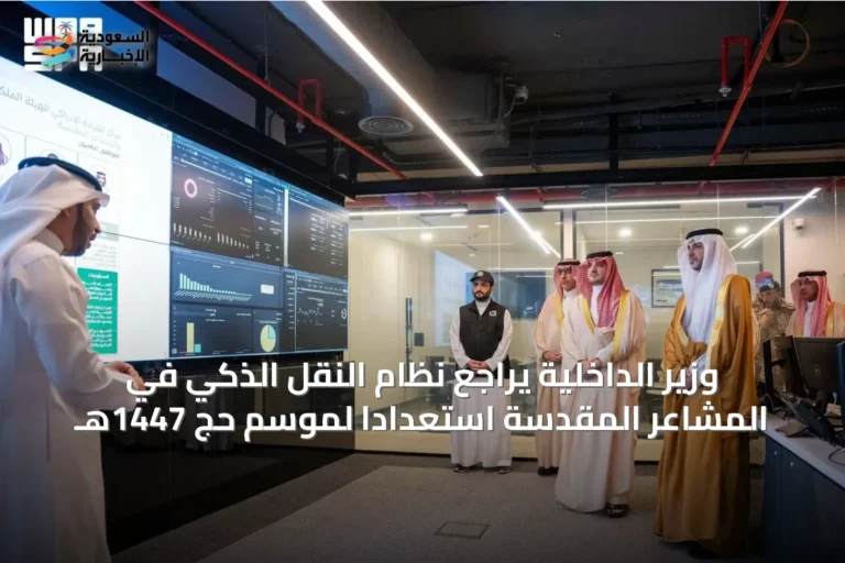 وزير الداخلية يراجع نظام النقل الذكي في المشاعر المقدسة استعدادًا لموسم حج 1447هـ
