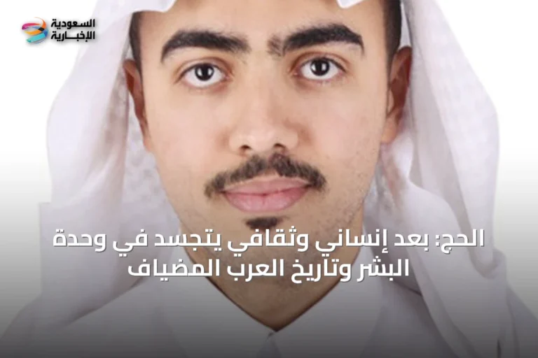 الحج: بُعد إنساني وثقافي يتجسد في وحدة البشر وتاريخ العرب المضياف