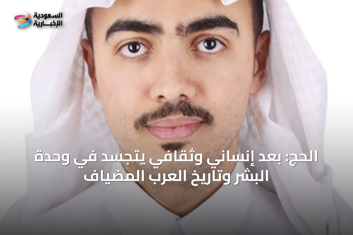 الحج: بُعد إنساني وثقافي يتجسد في وحدة البشر وتاريخ العرب المضياف