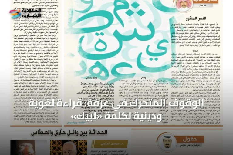 الوقوف المتحرك في عرفة: قراءة لغوية ودينية لكلمة «لبيك»