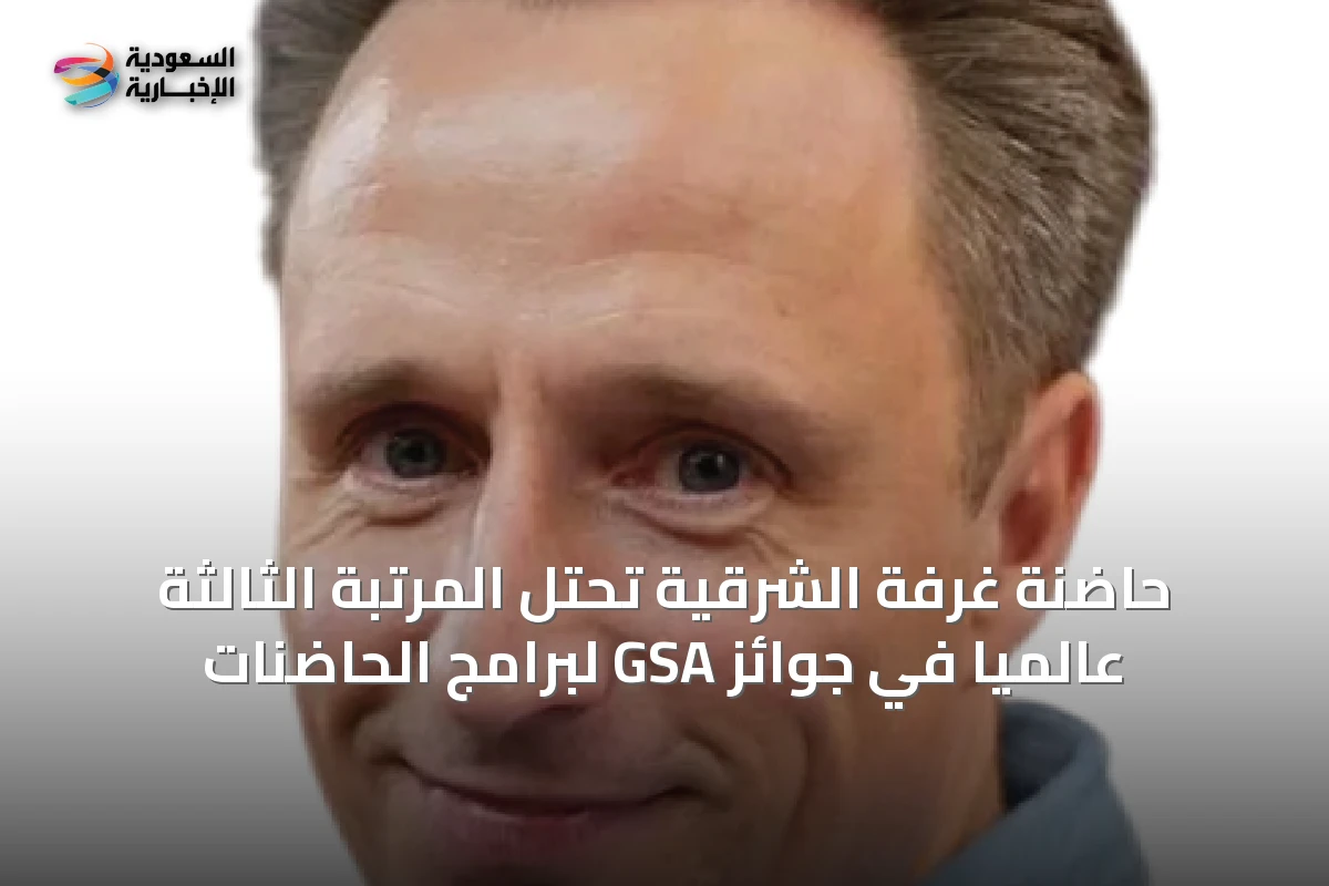 حاضنة غرفة الشرقية تحتل المرتبة الثالثة عالمياً في جوائز GSA لبرامج الحاضنات