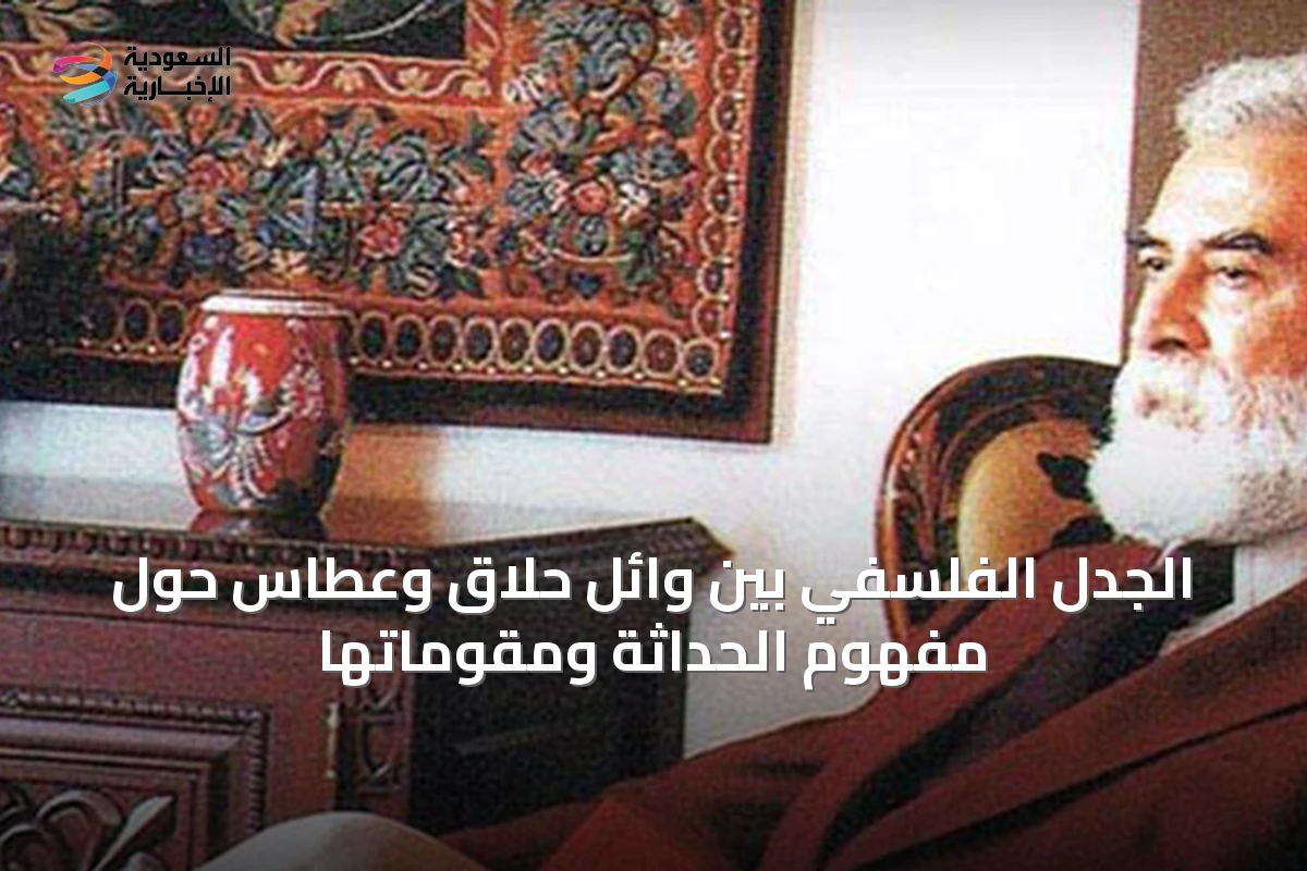 الجدل الفلسفي بين وائل حلّاق وعطّاس حول مفهوم الحداثة ومقوماتها