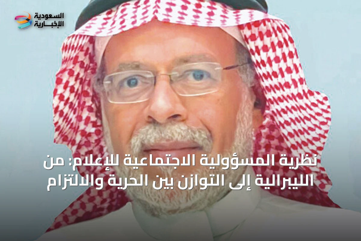 نظرية المسؤولية الاجتماعية للإعلام: من الليبرالية إلى التوازن بين الحرية والالتزام